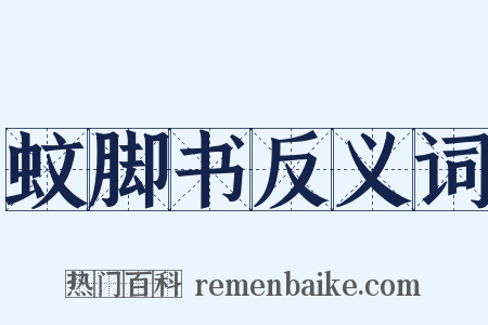 蚊脚书反义词是什么意思的图片